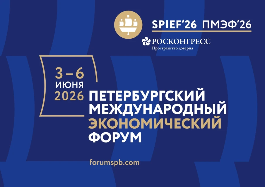 ПМЭФ-2026: главное экономическое событие года пройдёт в Санкт-Петербурге
