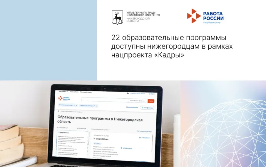 22 образовательные программы доступны нижегородцам в рамках нацпроекта «Кадры»