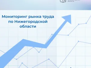 В Нижегородской области на 1 августа численность официально зарегистрированных безработных граждан составила 191 человек