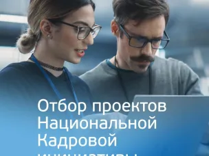 АСИ запускает отбор проектов по теме «Обеспечение кадрами приоритетных отраслей экономики»