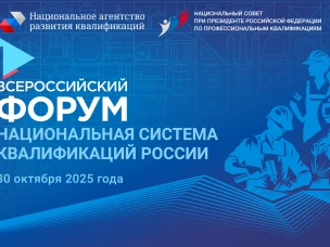 XI Всероссийский форум «Национальная система квалификаций России» пройдет в Санкт-Петербурге 29–30 октября