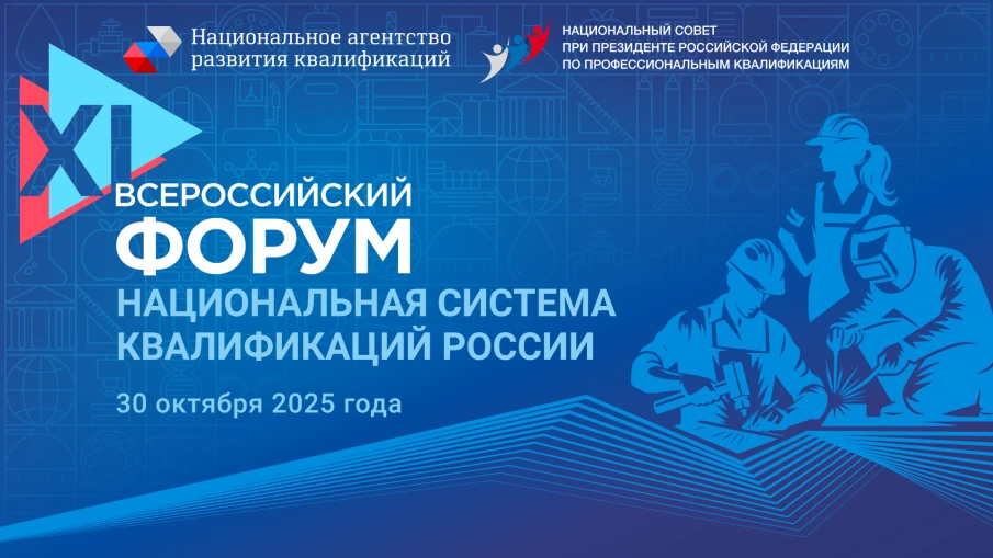 XI Всероссийский форум «Национальная система квалификаций России» пройдет в Санкт-Петербурге 29–30 октября