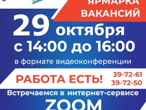 29 октября ГКУ «Центр занятости населения города Дзержинска» проведет онлайн ярмарку вакансий