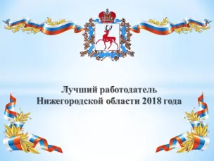 Подведены итоги областного конкурса «Лучший работодатель Нижегородской области»