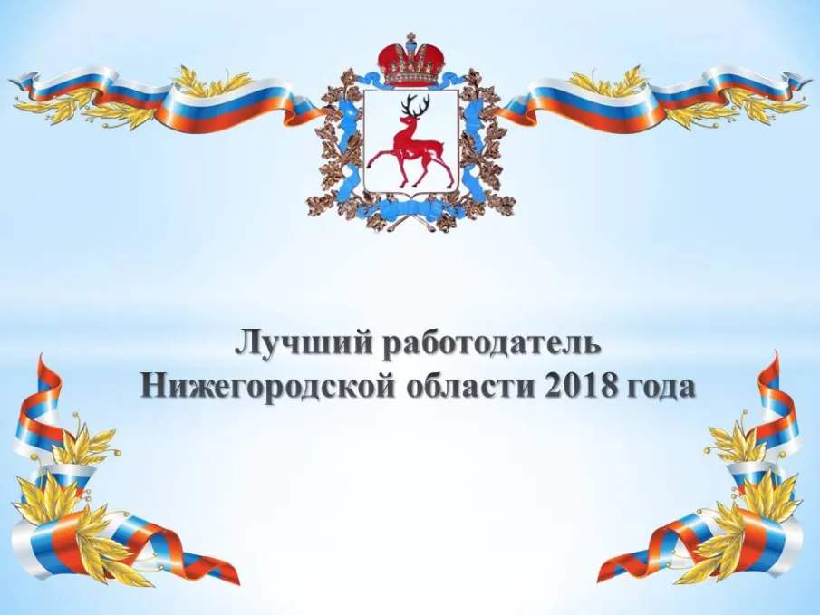 Подведены итоги областного конкурса «Лучший работодатель Нижегородской области»