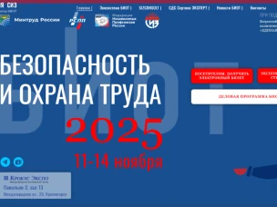 29-я Международная выставка-форум «Безопасность и охрана труда» (БИОТ) пройдет в Москве