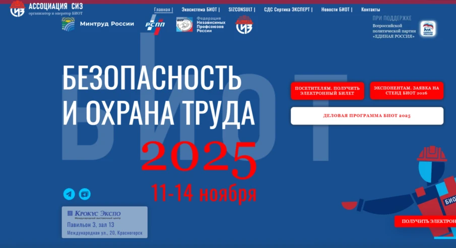 29-я Международная выставка-форум «Безопасность и охрана труда» (БИОТ) пройдет в Москве