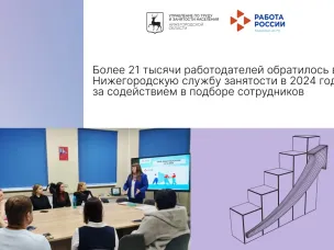Более 21 тысячи работодателей обратилось в Нижегородскую службу занятости в 2024 году за содействием в подборе сотрудников