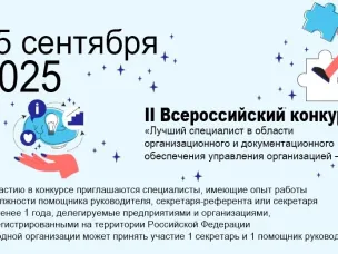 Межотраслевой институт проводит II Всероссийский конкурс среди помощников руководителей и секретарей-референтов