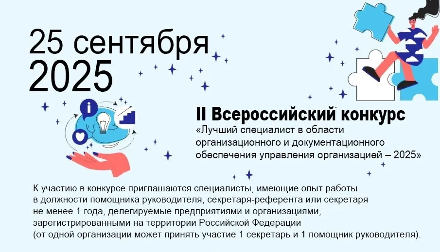 Межотраслевой институт проводит II Всероссийский конкурс среди помощников руководителей и секретарей-референтов