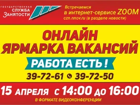 15 апреля ГКУ «Центр занятости населения города Дзержинска» проведет онлайн ярмарку вакансий