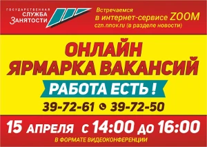 15 апреля ГКУ «Центр занятости населения города Дзержинска» проведет онлайн ярмарку вакансий