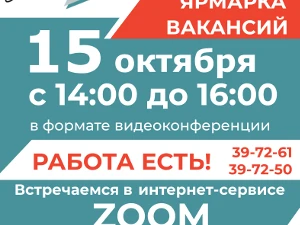 15 октября ГКУ «Центр занятости населения города Дзержинска» проведет онлайн ярмарку вакансий