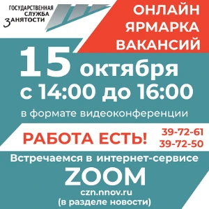 15 октября ГКУ «Центр занятости населения города Дзержинска» проведет онлайн ярмарку вакансий