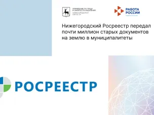 Нижегородский Росреестр передал почти миллион старых документов на землю в муниципалитеты