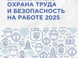 Всероссийское тестирование по охране труда пройдет 16 сентября