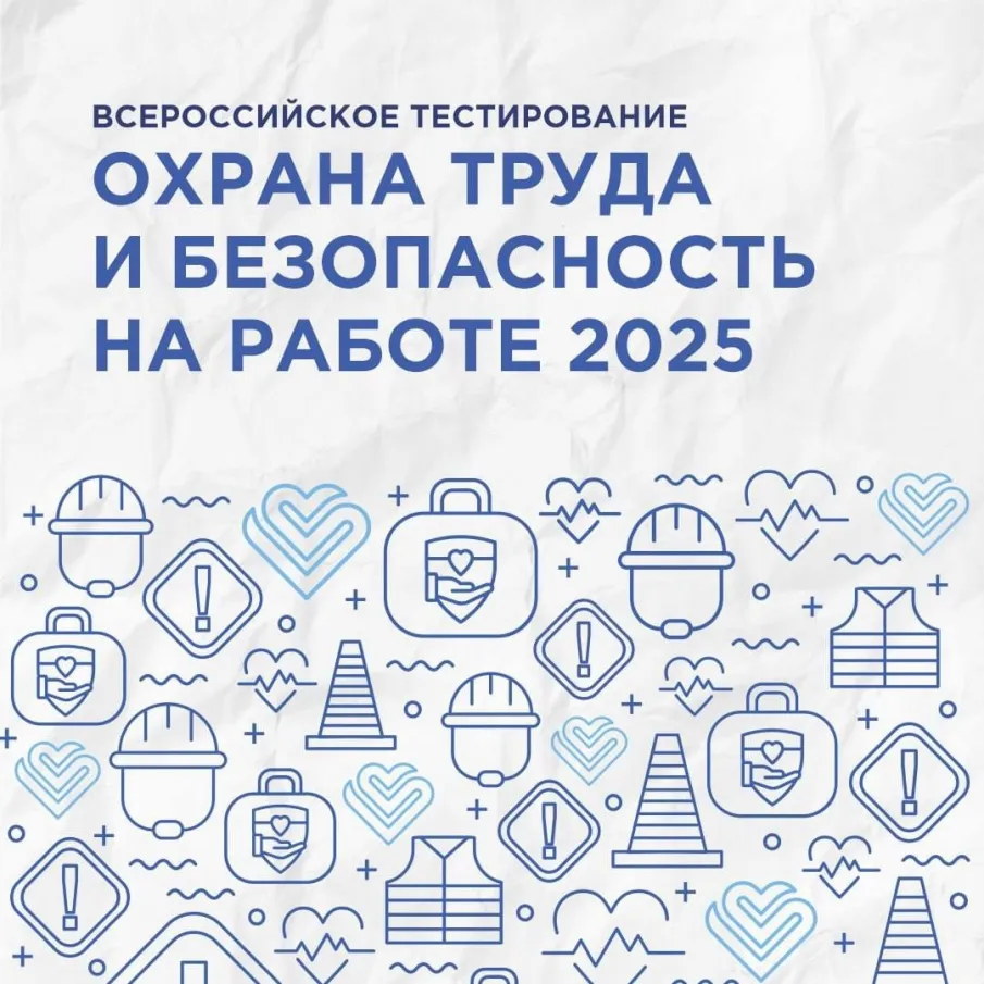 Всероссийское тестирование по охране труда пройдет 16 сентября