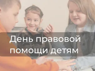 20 ноября 2024 года состоится Всероссийская акция «День правовой помощи детям»