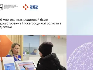 220 многодетных родителей было трудоустроено в Нижегородской области в Год семьи