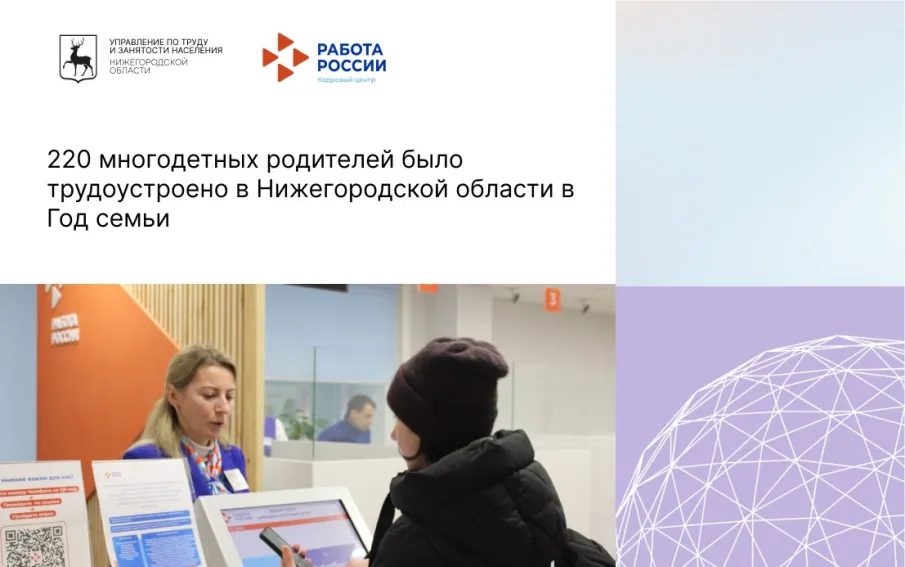 220 многодетных родителей было трудоустроено в Нижегородской области в Год семьи