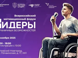 «Лидеры безграничных возможностей»: создаем инклюзивное будущее Нижегородской области