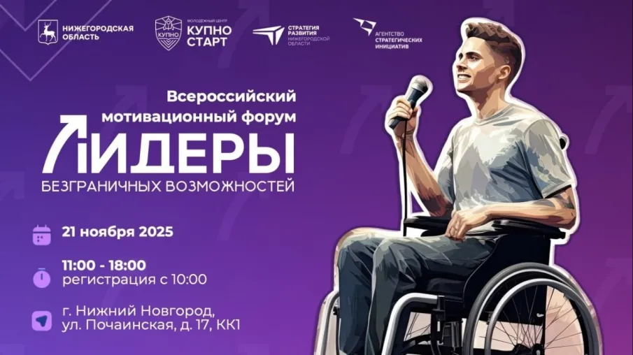 «Лидеры безграничных возможностей»: создаем инклюзивное будущее Нижегородской области