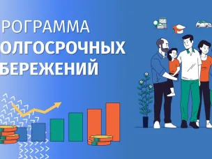 Программа долгосрочных сбережений