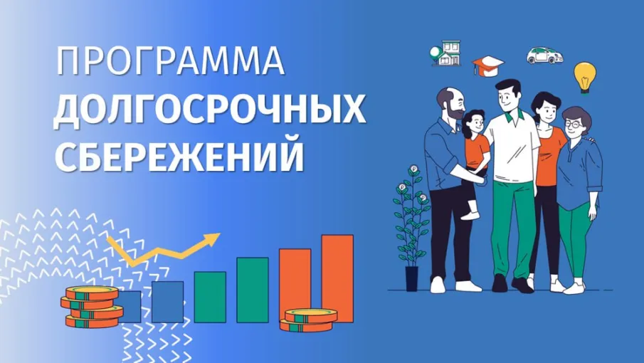 Программа долгосрочных сбережений
