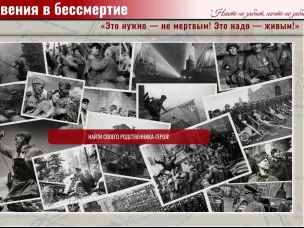 В России стартовал героико-патриотический проект «Из забвения в бессмертие!»