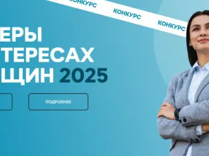 Открыта регистрация на Международный конкурс «Лидеры в интересах женщин — 2025»