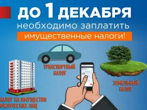 Управление по труду и занятости населения Нижегородской области информирует: напоминаем о необходимости оплаты имущественного налога за 2024 год.