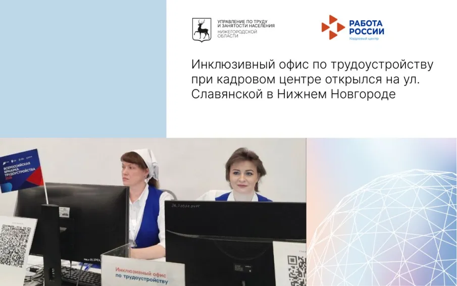 Инклюзивный офис по трудоустройству при кадровом центре открылся на ул. Славянской в Нижнем Новгороде