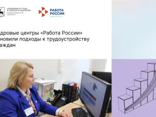 Кадровые центры «Работа России» обновили подходы к трудоустройству граждан