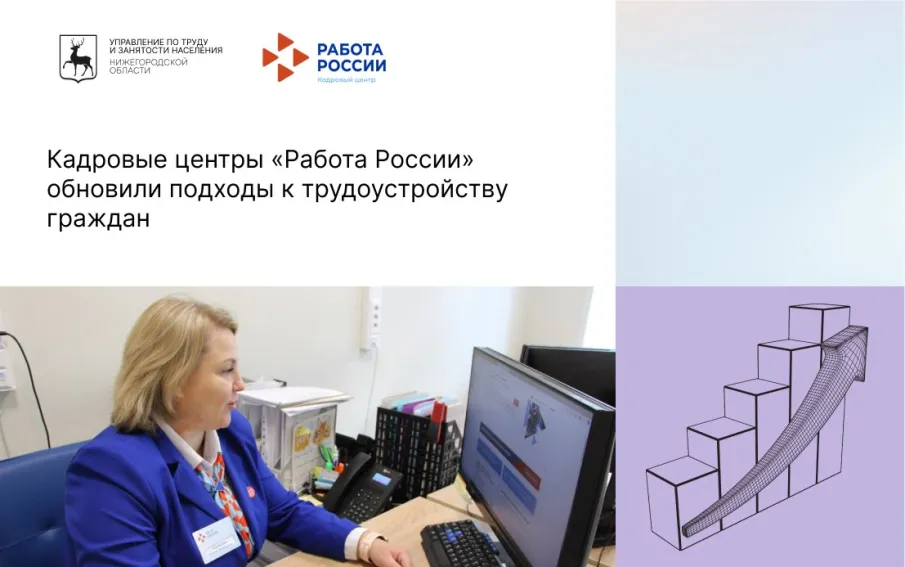 Кадровые центры «Работа России» обновили подходы к трудоустройству граждан