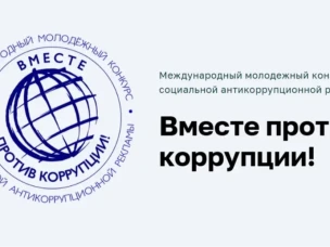 Международный конкурс «Вместе против коррупции!»