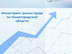 В Нижегородской области на 1 сентября численность официально зарегистрированных безработных граждан составила 252 человека