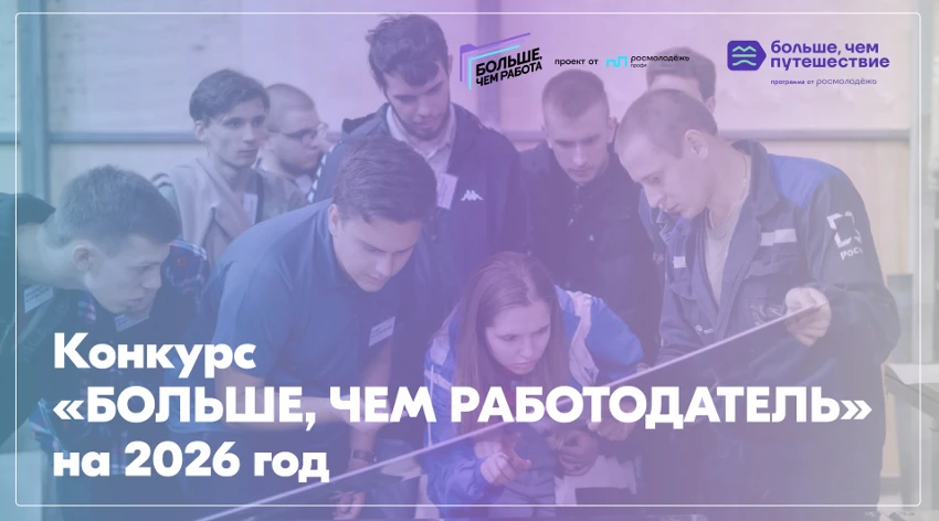Примите участие в конкурсе: «Больше, чем работодатель»
