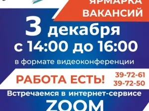 3 декабря ГКУ «Центр занятости населения города Дзержинска» проведет онлайн ярмарку вакансий