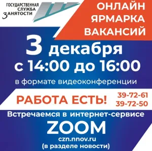 3 декабря ГКУ «Центр занятости населения города Дзержинска» проведет онлайн ярмарку вакансий