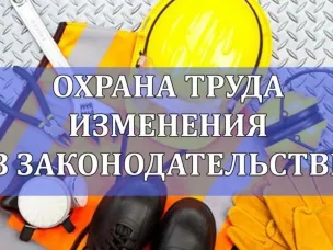 В Нижегородской области вступили в силу важные изменения в законодательстве по охране труда