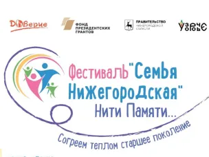 Нижегородский кадровый центр «Работа России» принимает участие в фестивале «Семья Нижегородская. Нити памяти»