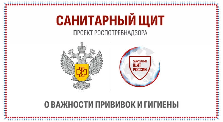 Информационно-просветительская кампания «Санпросвет» в рамках проекта «Санитарный щит – безопасность для здоровья»