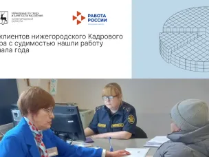 37% клиентов нижегородского Кадрового центра с судимостью нашли работу с начала года