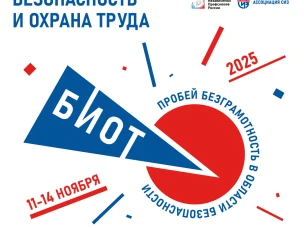 Представители нижегородских компаний приглашаются на выставку-форум «Безопасность и охрана труда»