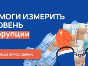 Помоги измерить уровень коррупции