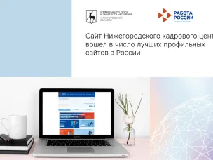 Сайт Нижегородского кадрового центра вошел в число лучших профильных сайтов в России