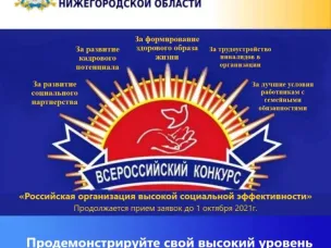 Продолжается прием заявок на участие в региональном этапе всероссийского конкурса "Российская организация высокой социальной эффективности"