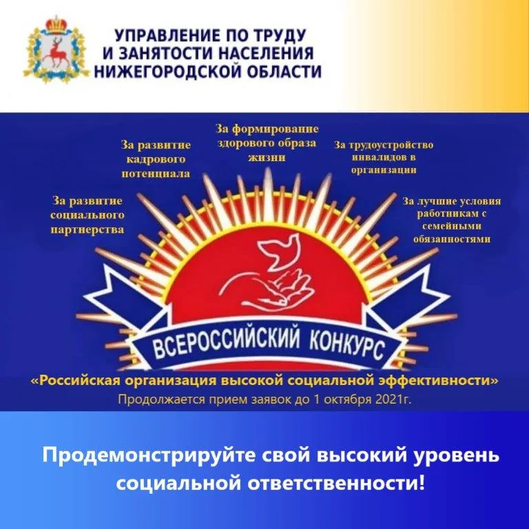 Продолжается прием заявок на участие в региональном этапе всероссийского конкурса "Российская организация высокой социальной эффективности"