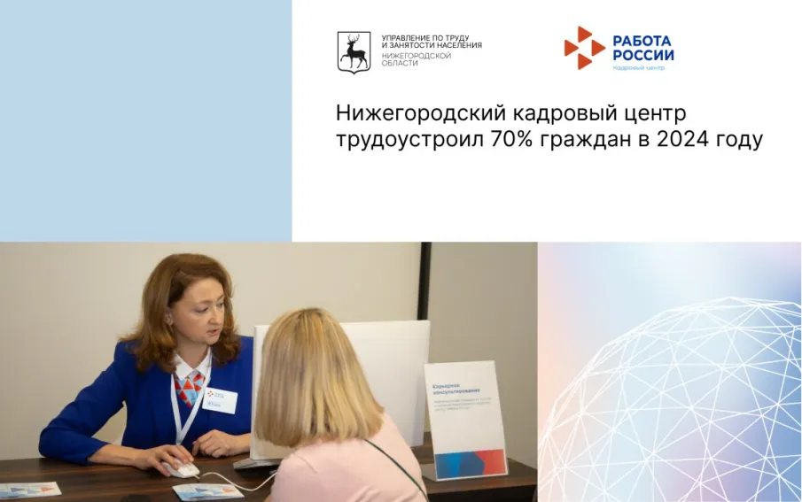 Нижегородский кадровый центр трудоустроил 70% граждан в 2024 году