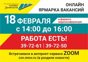 18 февраля ГКУ «Центр занятости населения города Дзержинска» проведет онлайн ярмарку вакансий